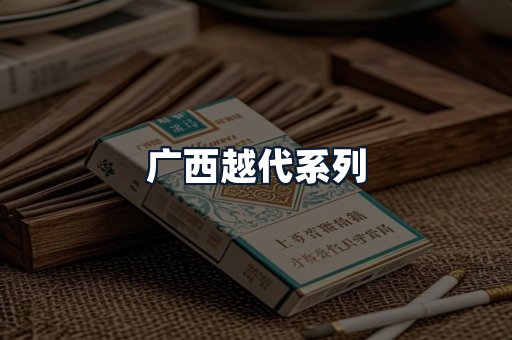 广西越代系列