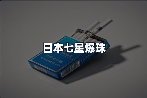 日本七星爆珠